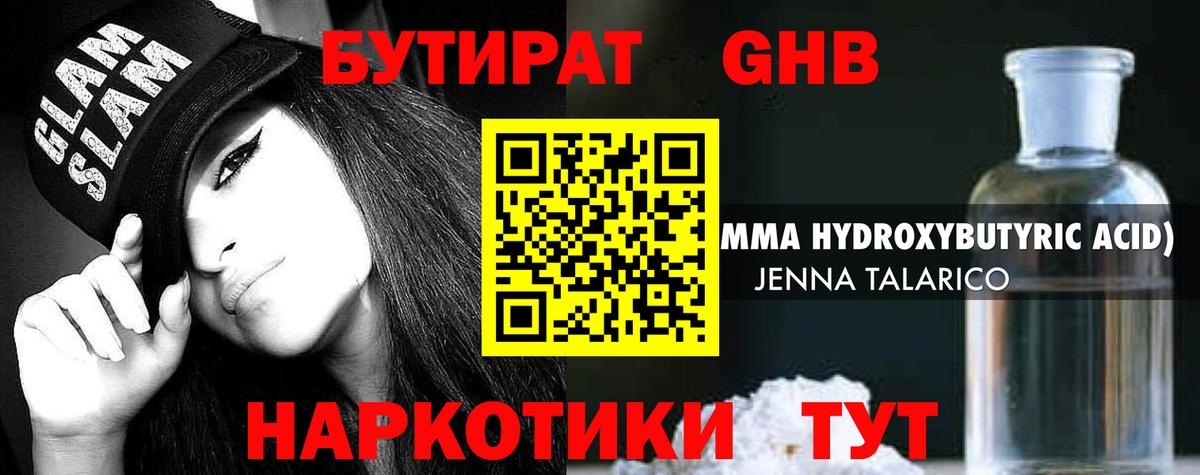 БУТИРАТ жидкий экстази  Вход с VPN  Алейск 